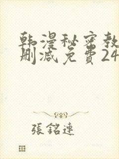 韩漫秘密教学无删减免费240