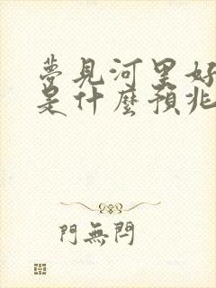 梦见河里好多蛇是什么预兆