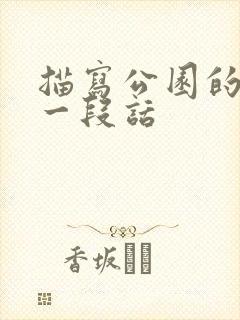 描写公园的花写一段话