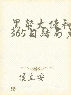 黑帮大佬和我的365日结局免费观第一部