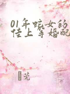 01年蛇女的最佳上等婚配属相