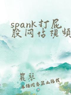 spank打屁股网站视频