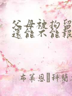 父母被拘留孩子还能不能报考公务员