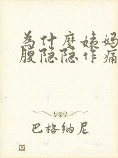 为什么姨妈前小腹隐隐作痛