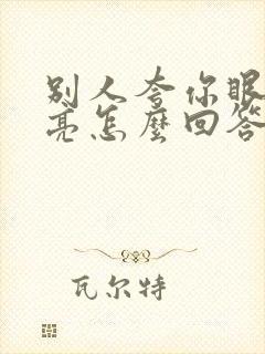 别人夸你眼睛漂亮怎么回答情商高