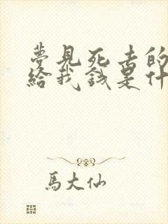 梦见死去的亲人给我钱是什么意思