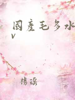 国产毛多水多av