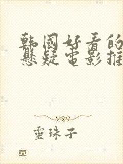 韩国好看的犯罪悬疑电影推荐