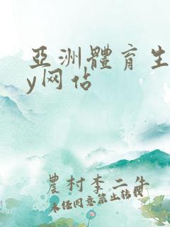 亚洲体育生gay网站