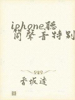 iphone听筒声音特别小怎么解决