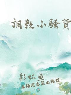 调教小骚货屁眼