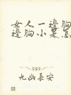 女人一边胸大一边胸小是怎么回事