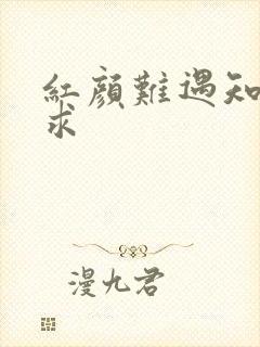 红颜难遇知己难求