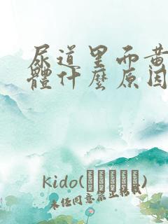 尿道里面黄色液体什么原因