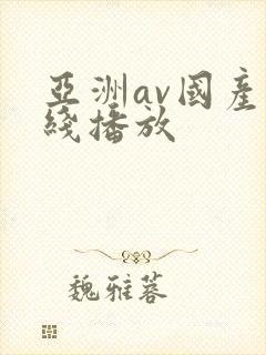 亚洲av国产在线播放