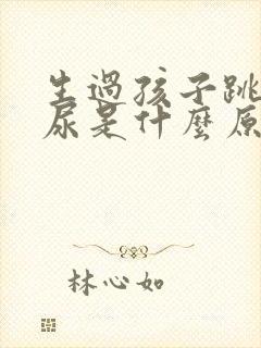 生过孩子跳绳漏尿是什么原因