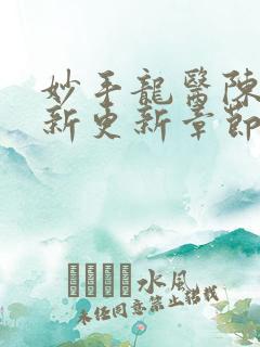 妙手龙医陈万最新更新章节免费阅读