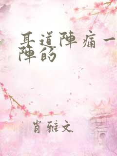 耳道阵痛一阵一阵的