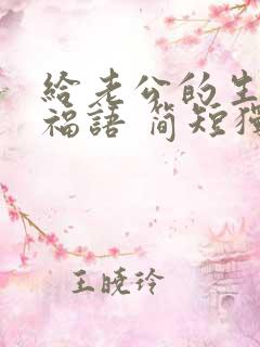 给老公的生日祝福语 简短独特暖心