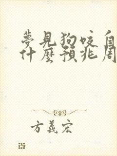 梦见狗咬自己是什么预兆周公解梦