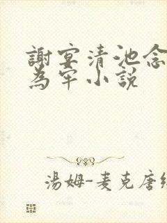 谢宴清池念画地为牢小说