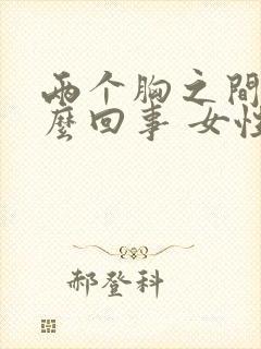 两个胸之间疼怎么回事 女性