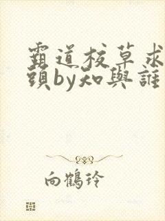 霸道校草求我回头by知与谁同小说