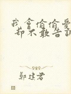 我会偷偷爱上你 却不敢告诉你