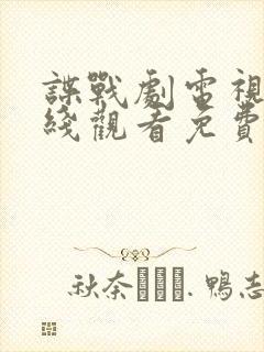 谍战剧电视剧在线观看免费全集高清