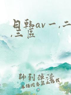 日韩av一,二,三区