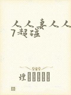 人人妻人人爱97超碰