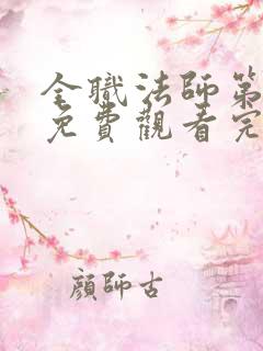 全职法师第六季免费观看完整