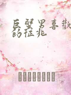 巨蟹男喜欢上你的征兆