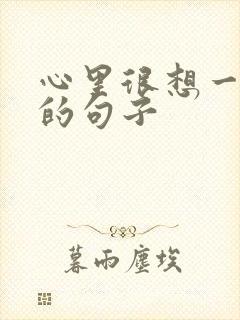 心里很想一个人的句子