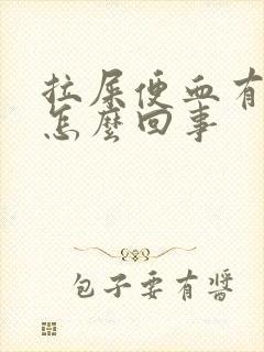 拉屎便血有血块怎么回事