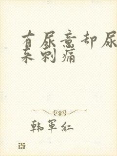 有尿意却尿不出来刺痛