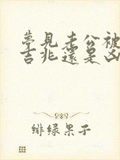 梦见老公被杀是吉兆还是凶兆