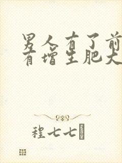 男人有了前列腺有增生肥大怎么检查