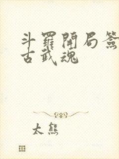 斗罗开局签到盘古武魂