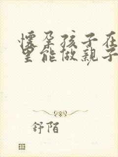 怀孕孩子在肚子里能做亲子鉴定吗