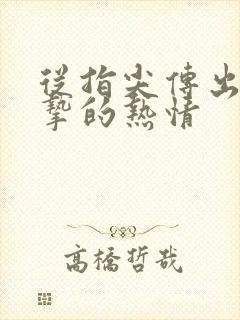 从指尖传出的真挚的热情