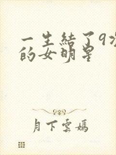 一生结了9次婚的女明星