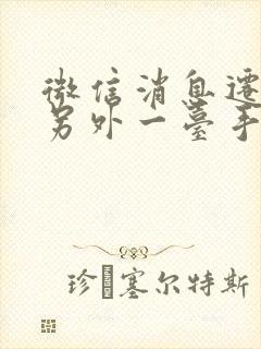 微信消息迁移到另外一台手机