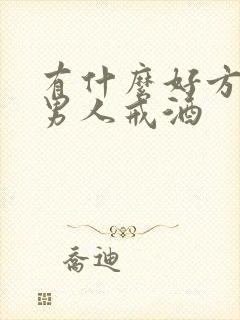 有什么好方式让男人戒酒