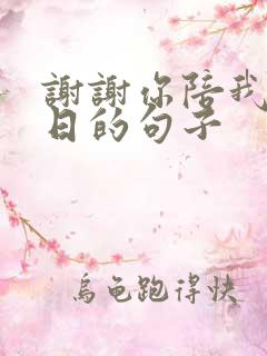 谢谢你陪我过生日的句子