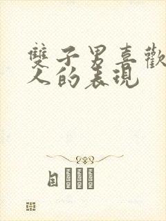 双子男喜欢一个人的表现