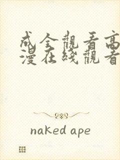 成全观看高清动漫在线观看