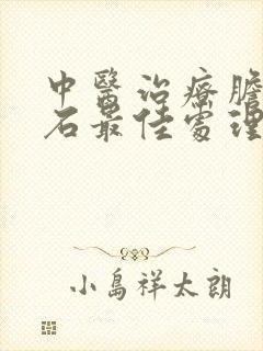 中医治疗胆囊结石最佳处理方法