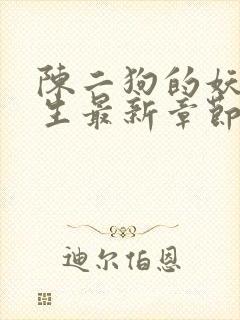 陈二狗的妖孽人生最新章节列