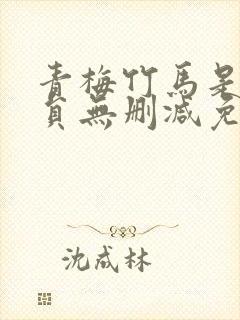 青梅竹马是消防员无删减免费观看